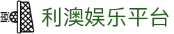利澳娱乐平台-利澳娱乐网站-【官网平台注册】